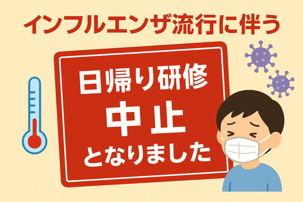 インフルエンザ流行に伴う日帰り研修中止