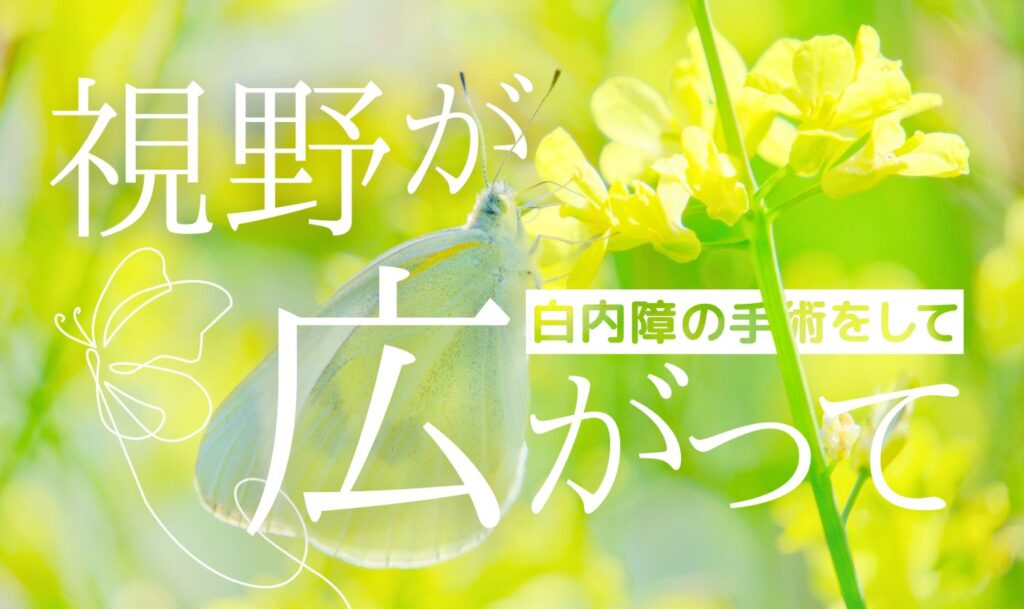 視野が広がって 白内障の手術をして