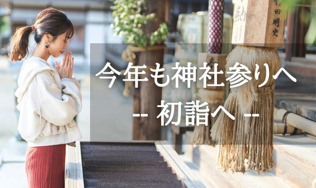 今年も神社参りへ〜初詣へ〜