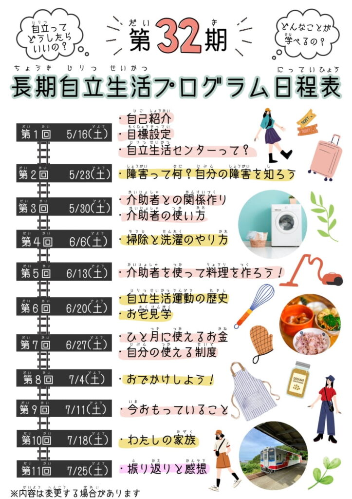 第32期長期自立生活プログラム日程表
